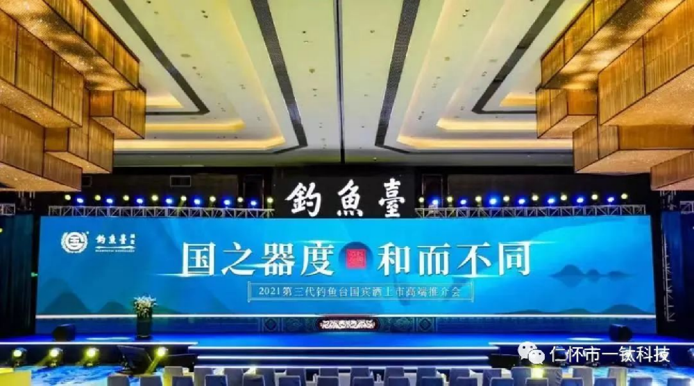 国之器度 和而不同 | 一钛科技＆钓鱼台国宾酒业
